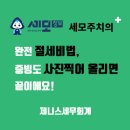 세모세무회계 이미지