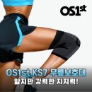 조일약국 | OS1st KS7 무릎보호대 얇은데 흘러내림 없는 압도적 지지력 후기