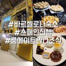 메이트호텔 | 스페인 신행 바르셀로나 숙소 룸메이트안나 호텔 조식후기 내돈내산