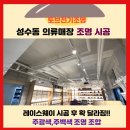 의류매장 | 성수동 의류매장 조명 시공 후기｜레이스웨이 주차장등 주광색 + 원통조명 주백색