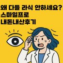 스마일PC | 스마일 라식 스마일 프로 내돈내산 후기 라식 수술 후 관리 및 라식 수술 후 시력 라식 부작용