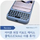 DSLR? 부럽지 않아 스마트폰 카메라의 모든 것(아이폰) | 아이폰 키보드 케이스 클릭스 (Clicks) 직구 후기! 아이폰에 블랙베리 키보드 감성을! 클릭스 단축키...