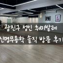 신명무용학원 | 광진구 무용학원 추천｜신명무용학원 취미발레 상담 후기 & 시설 리뷰