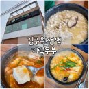 김구원선생기력두부 | 고촌역 맛집 한식 두부요리전문 [김구원선생 기력두부]