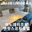 블루스프링리조트 | 여행 오키나와 나하시내숙소소추천 [히노데리조트앤핫스프링호텔] 오리온생맥주무제한, 수영장, 시설...