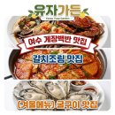 이마트24 여수흥화점 | [여수 맛집 추천] 여수 현지인이 찾는 밥집? 여수 "유자가든" 게장백반과 해물파전 솔직 후기