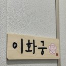 화성점집ㅣ이화궁에서 소름돋는 사주, 궁합 후기