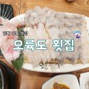 오륙도초장횟집