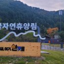 갯골자연휴양림 이미지