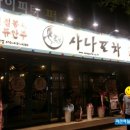 다들목 실내포차 이미지