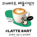 아트위학원 | [내돈내산] 30대 직장인의 솔직한 이직 도전기! 상남동라떼아트학원 수강 후기
