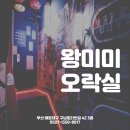 왕미미오락실 이미지
