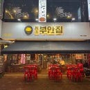 원조부안집 중동점 | 신중동역 삼겹살 추천 :: 쫀득살이 매력인 부천 중동 고기집 <원조부안집 중동점> 후기 :)