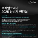 [공모전사이트] [로레알코리아] 2025 상반기 인턴십 모집 이미지