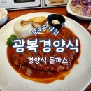 광복경양식부민점 | 부민캠퍼스 돈까스가 맛있는 광복 경양식 내돈내산