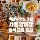 역삼역 맛집 횟집 서울 양어장 회식 모임 장소 후기