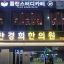 기찬경희한의원 이미지