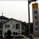 화청갈비