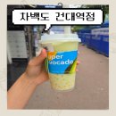 스무디킹롯데시네마건대입구 | 차백도 건대역점: 신메뉴 슈퍼 아보카도 망고 사고, 슈퍼 아보카도 팝 스무디 / 자스민 밀크티