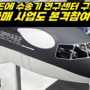 벌써, UAE에 "수송기 연구센터" 구축~! 보라매 전투기까지 사업확대~?! 이미지