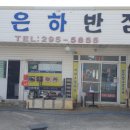 신은하반점 이미지