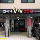 민재네황태전문점 이미지