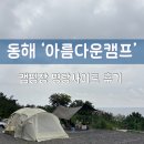 동해시-47 | 동해 아름다운캠프 캠핑장 리뷰 | 바다뷰 감성캠핑, 우중캠핑의 낭만🌧️
