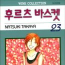 후르츠바스켓 23/Natsuki Takaya/서울 (순정) 2007-08-31 이미지