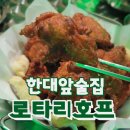 로타리호프&치킨 | [경기,안산] 한대앞술집 로타리호프 치킨 장인이잖아?!