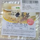 삶은두부 feat.텃밭할매부안로컬푸드직매장