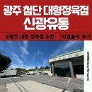 싱싱유통 | 광주 첨단 대형 정육점 신광유통 수입산 고기 구매 솔직 후기