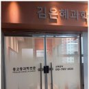 김은혜과학학원
