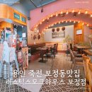 용인 죽전 보정동 스테이크 맛집 [러스틱스모크하우스보정점]