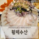 황제세꼬시 | 양산북정동횟집 양산전어회맛집 북정횟집추천 &#39;황제수산&#39;