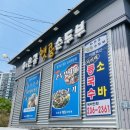 어은골햇콩순두부전골 이미지