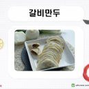 3월의 요리_갈비군만두를 만들었어요🥟 이미지