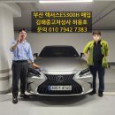 부산 김해중고차상사 렉서스 ES300h 7세대 중고차 당일 매입 후기