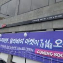 알리바이슈퍼마켓 우산점 | ★ 알리바이 마켓 오픈 D-4 ★