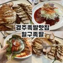 굿족발보쌈 | [경주족발맛집] 경주 일구족발 _ 족발 보쌈 스페셜 세트 후기