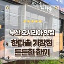 한방스팀가이버제주 | 부산 기장 밥집맛집 부모님 효도 한식코스의 결정체 오시리아 한다솥 기장점