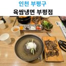 육쌈냉면 | 부평 점심 추천! 육쌈냉면 먹고 온 후기