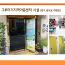 그루터기지역아동센터 | 그루터기지역아동센터를 소개합니다.