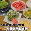 등촌칼국수 | 월곶 맛집 추천 시흥프리미엄아울렛 근처 등촌샤브칼국수 후기