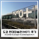 현대미술관 | 도쿄 미술관 여행, MOT 도쿄현대미술관 솔직 후기
