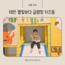 별빛할인마트 | 태안 별빛바다글램핑 키즈 글램핑 아이와 글램핑 추천 할인받는법