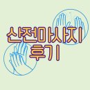 샤론산후조리원 | 수원 영통 샤론산후조리원 산전마사지 방문 후기