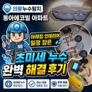 에코빌3 | [의왕누수탐지] 동아에코빌 아래집 인테리어 일정 잡은 초미세 누수 완벽 해결 후기