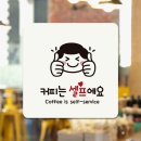 커피는셀프다 - 화성시 동탄오산로 86-3 | 커피는셀프다