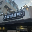 초량생갈비