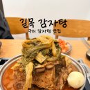 경기도 구리시청 | 구리시청맛집 길목감자탕, 프라이빗룸이 있어 모임장소 추천하는 구리감자탕 맛집